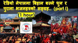 Radio Nepal Old Bhajan Collections ❤️🎶🎻🎸 श्री पशुपतिनाथले हामी सबैको कल्याण गरुन .. 🌸 🙏✌️