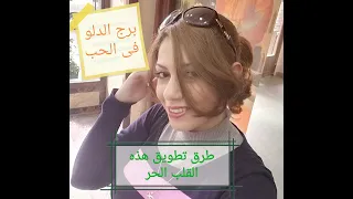 برج الدلو في الحب .. وأهم اسراره علشان ماتخسرهوش