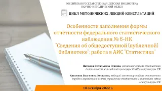 Особенности заполнения формы отчётности федерального статистического наблюдения № 6-НК