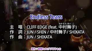 【KTV左伴右唱 動態導唱字幕 カラオケ歌詞 노래방 가사 Karaoke Lyrics】Endless Tears-CLIFF EDGE (feat. 中村舞子)