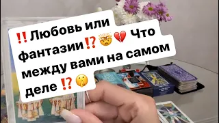 ‼️Что между вами,любовь или фантазии⁉️🤯❤️‍🔥🤫 #таро #таролог