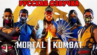 Mortal Kombat 1 ПОЛНОЕ ПРОХОЖДЕНИЕ СЮЖЕТА С ОЗВУЧКОЙ 90-Х