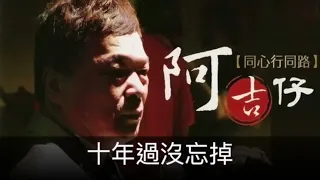 【阿吉仔】懷念台語精選組合151 #一生何用#人生幾何