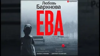 Ева | Любовь Баринова (аудиокнига)