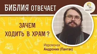 Зачем ходить в храм, если можно молиться дома?  Библия отвечает. Иеромонах Андроник (Пантак)