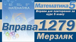 Мерзляк Вправа 1279. Математика 5 клас