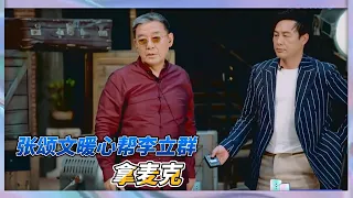 李立群現場傳授秘訣，張頌文暖心幫他拿對講機|《演技派》