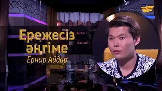 «Ережесіз әңгіме». Ернар Айдар: Фанат бола білу де өнер