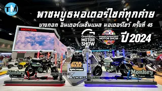 พาชมบูธมอเตอร์ไซค์  Motor Show 2024 ครั้งที่45 ทุกค่ายในงาน