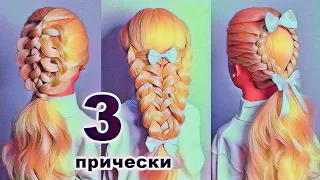 3 Прически для девочек на длинные волосы. Прически в школу/садик/на 1 сентября