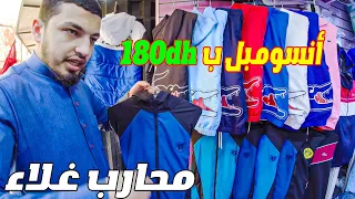 عاجل😱 أنسوبل nike ب 180dh بلبالة عند محارب الغلاء بسوق القريعة🔥