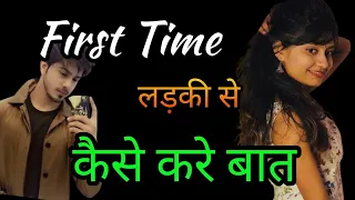 लड़की से पहली बार बात कैसे करें? ladki se bat kaise kare | Communication | Tips To Talk To Your Crush