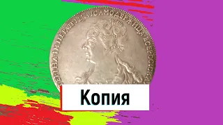 Копии монет из Китая.  Рубль Екатерины. #коп #поискреликвий #охота