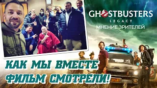 GHOSTBUSTERS: НАСЛЕДНИКИ! Как мы ВМЕСТЕ фильм смотрели!