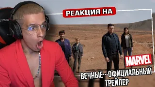 Вечные - Официальный трейлер РЕАКЦИЯ! Меллшер СМОТРИТ