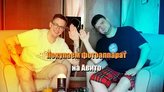 Покупаем Фотоаппарат на Авито