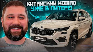 SKODA KODIAQ 2.0TSI 220 л.с. из Китая уже в Санкт-Петербурге