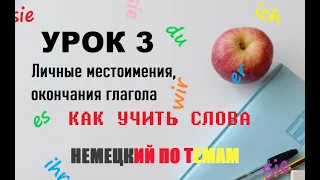 УРОК 3. Немецкий по темам. Постоянная практика. А1 | Окончание глагола в  настоящем времени.