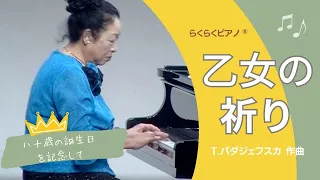 誕生日の記念に演奏します！「乙女の祈り」Ｔ．バダジェフスカ【大人ピアノ初心者】らくらくピアノ