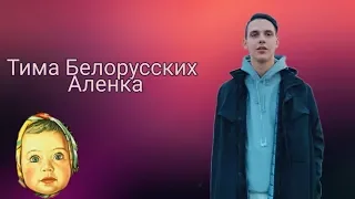 Караоке Тима Белорусских-Аленка/funny girl
