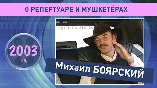 Михаил Боярский. Ретро Микс. О мушкетерах и музыкальном репертуаре. 2003 год