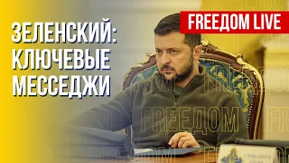 Заявления Зеленского за 7 дней. Обзор. Канал FREEДОМ