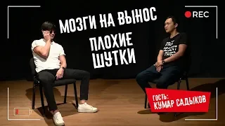 Мозги на вынос/Плохие шутки.  Кумар Сагынов