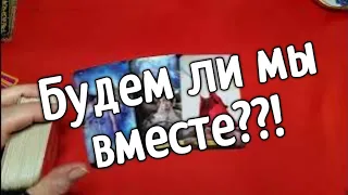 ❤️БУДЕМ ЛИ МЫ ВМЕСТЕ ❤️таро расклад онлайн ❤️ Таро расклад❤️ онлайн гадание