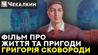 Фільм про життя та пригоди Григорія Сковорода