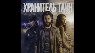 трейлер испанского триллера ХРАНИТЕЛЬ ТАЙН, в кино с 6 октября