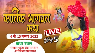 Live - श्रीमद् भागवत कथा | प्रयागराज, उत्तर प्रदेश  पाँचवा दिन | | ShriMad Bhagwat Katha | Prayagraj