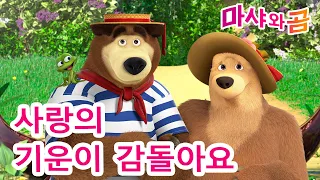 마샤와 곰 👱‍♀️🐻 사랑의 기운이 감돌아요 💘🐸 Masha and the Bear