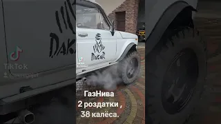 ГазНива 2роздатки  на 38 калёсах.