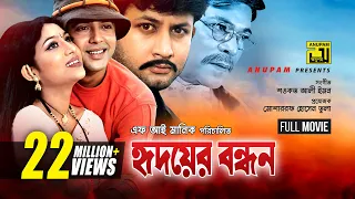 Hridoyer Bondhon | হৃদয়ের বন্ধন | Shabnur, Riaz, Amin Khan & Keya | Bangla Full Movie