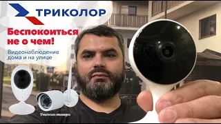 Жесть!! Камера Триколор. Что такое Видеонаблюдение и в чем преимущество?