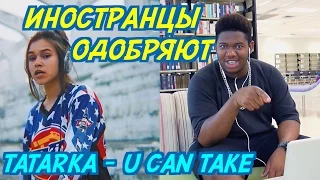 ИНОСТРАНЦЫ СЛУШАЮТ: TATARKA - U CAN TAKE (feat. LITTLE BIG). ИНОСТРАНЦЫ СЛУШАЮТ РУССКУЮ МУЗЫКУ