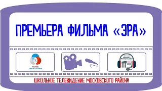 Премьера фильма «ЭРА»