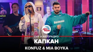 Konfuz & MIA BOYKA - Капкан (LIVE @ Авторадио)