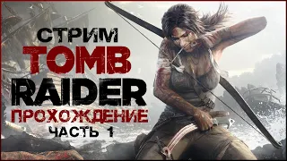 Лара Крофт и затерянный остров 🔥 стрим Tomb Raider (2013), прохождение (#1)
