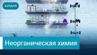 Виртуальные лаборатории. Неорганическая химия. Обучающий ролик