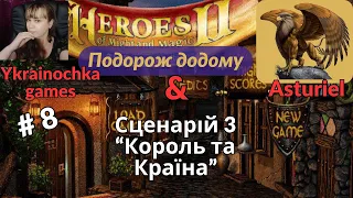 Герої 2.Проходження.Подорож додому.Сценарій 3 "Король та країна".Частина 8 @Asturiel