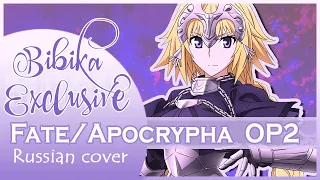 Fate/Apocrypha OP 2 [ASH] Russian Cover by Marie Bibika