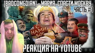 РЕАКЦИЯ НА [BadComedian] -В бой идут одни экстрасенсы (Ильин и Мединский против нацистов) [ЧАСТЬ №1]