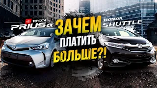 Toyota Prius Alpha ZVW40W VS Honda Shuttle GP7⚔️Зачем платить больше?!💸