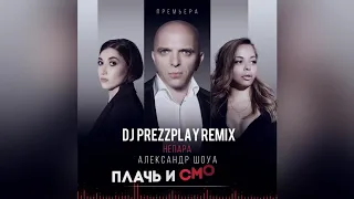 Александр Шоуа и Непара - Плачь и смотри (Dj Prezzplay Remix)
