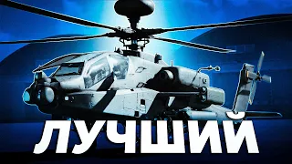 ЕДИНСТВЕННЫЙ НОРМАЛЬНЫЙ АПАТЧ | AH Mk.1 | War Thunder