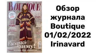 ОБЗОР ЖУРНАЛА BOUTIQUE 01/02/2022 IRINAVARD