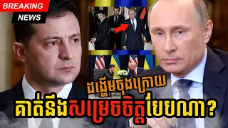 តើ Volodymyr Zelensky នឹងឆ្លើយ Yes ឬ No សម្រាប់ជំនួបចរចារនៅទីក្រុង Gomel ប្រទេស Belarus?