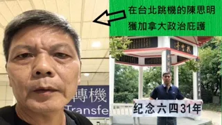 RFI法广专访: 中国异见人士陈思明获加拿大政治庇护 呼吁关注遭老挝遣返律师卢思位令其少受酷刑