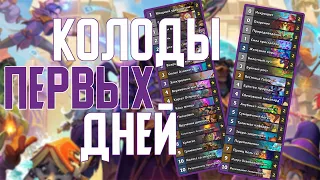 Колоды для первых дней Нового Дополнения. Hearthstone // Некроситет